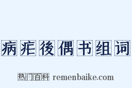 病疟後偶书组词是什么意思的图片